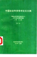 中国社会科学学术论文文摘 第1卷