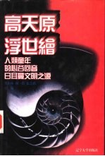 世界文化史知识 第5卷 日耳曼文明之源——北欧神话