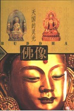 天国的灵光 佛像