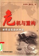 危机与重构 世界国有企业研究