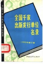全国千家出版发行单位名录