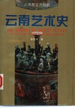 云南艺术史
