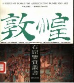 敦煌石窟鉴赏丛书 第1辑 第9册 第98窟