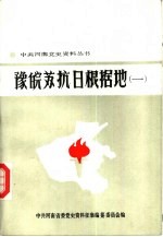 豫皖苏抗日根据地 1