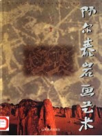 阿尔泰岩画艺术