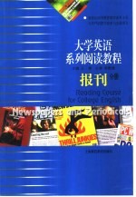 大学英语系列阅读教程 报刊分册