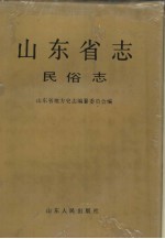 山东省志 80 民俗志