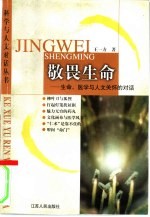 敬畏生命 生命、医学与人文关怀的对话