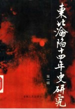 1931-1945东北沦陷十四年史研究 第1辑