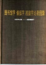 图书馆学情报学档案学论著目录 1949-1980