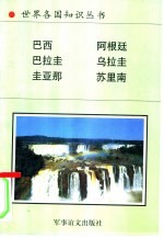 南美洲诸国 3