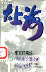 大上海 东方好莱坞:中国电影事业的崛起与发展