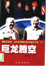 崛起的征程:走向世界舞台的中国共产党 巨龙腾空 下