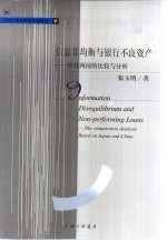 信息非均衡与银行不良资产 中日两国的比较与分析