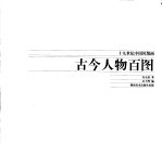 古今人物百图