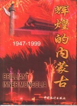 辉煌的内蒙古 1947-1999