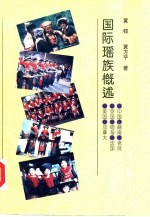 国际瑶族概述