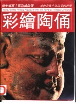 唐金乡县主墓彩绘陶俑 盛唐贵族生活场景的再现