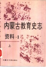 内蒙古教育史志资料
