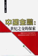中国金融 世纪之际的探索