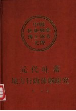 元代吐蕃地方行政体制研究