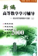 新编高等数学学习辅导 配合同济高等数学 四版 上