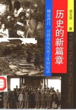 历史的新篇章 解放西昌、开辟凉山民族工作回忆录