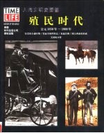 人类文明史图鉴 18 殖民时代