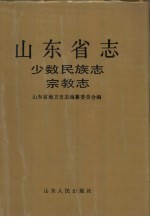 山东省志·少数民族志 宗教志