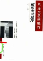 毛泽东思想概论模拟考试题库