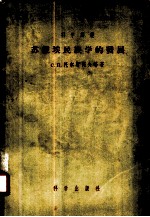 苏维埃民族学的发展