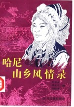 哈尼山乡风情录