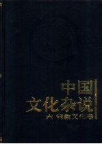 中国文化杂说 6 宗教文化卷