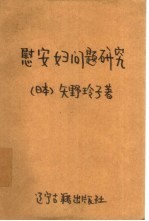 慰安妇问题研究