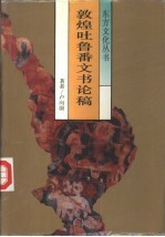 敦煌吐鲁番文书论稿