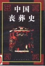 中国丧葬史
