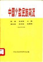 中国少数民族简况 回族 东乡族 土族 撒拉族 保安族 裕固族