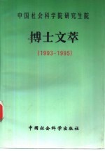 中国社会科学院研究生院博士文萃 1993-1995