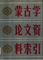 蒙古学论文资料索引 1949-1985
