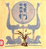 楚艺术精品鉴赏 雕刻·工艺·绘画