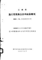 云南省怒江僳僳族自治州社会情况 僳僳族·怒族·独龙族调查材料之四