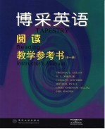 博采英语-阅读教学参考书 全1册