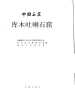 中国石窟 库木吐喇石窟