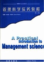 管理科学实务教程