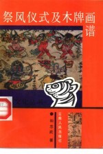 祭风仪式及木牌画谱