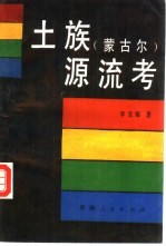 土族 蒙古尔 源流考