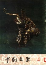 中国文物 第4期