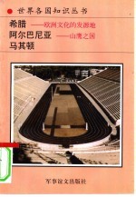 希腊 欧洲文化发源地 地中海的心脏