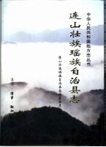 连山壮族瑶族自治县志
