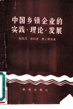 中国乡镇企业的实践·理论·发展